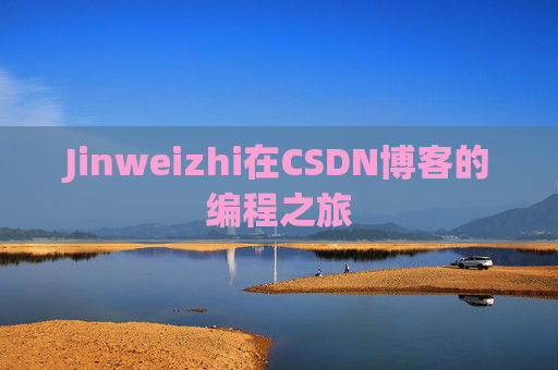 Jinweizhi在CSDN博客的编程之旅